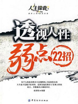 cover image of 透视人性弱点22招